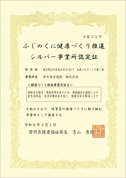 「ふじのくに健康づくり推進シルバー事業所」認定証書