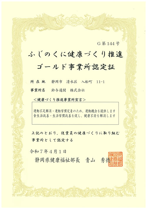 鈴与通関株式会社「ふじのくに健康づくり推進ゴールド事業所」認定証書