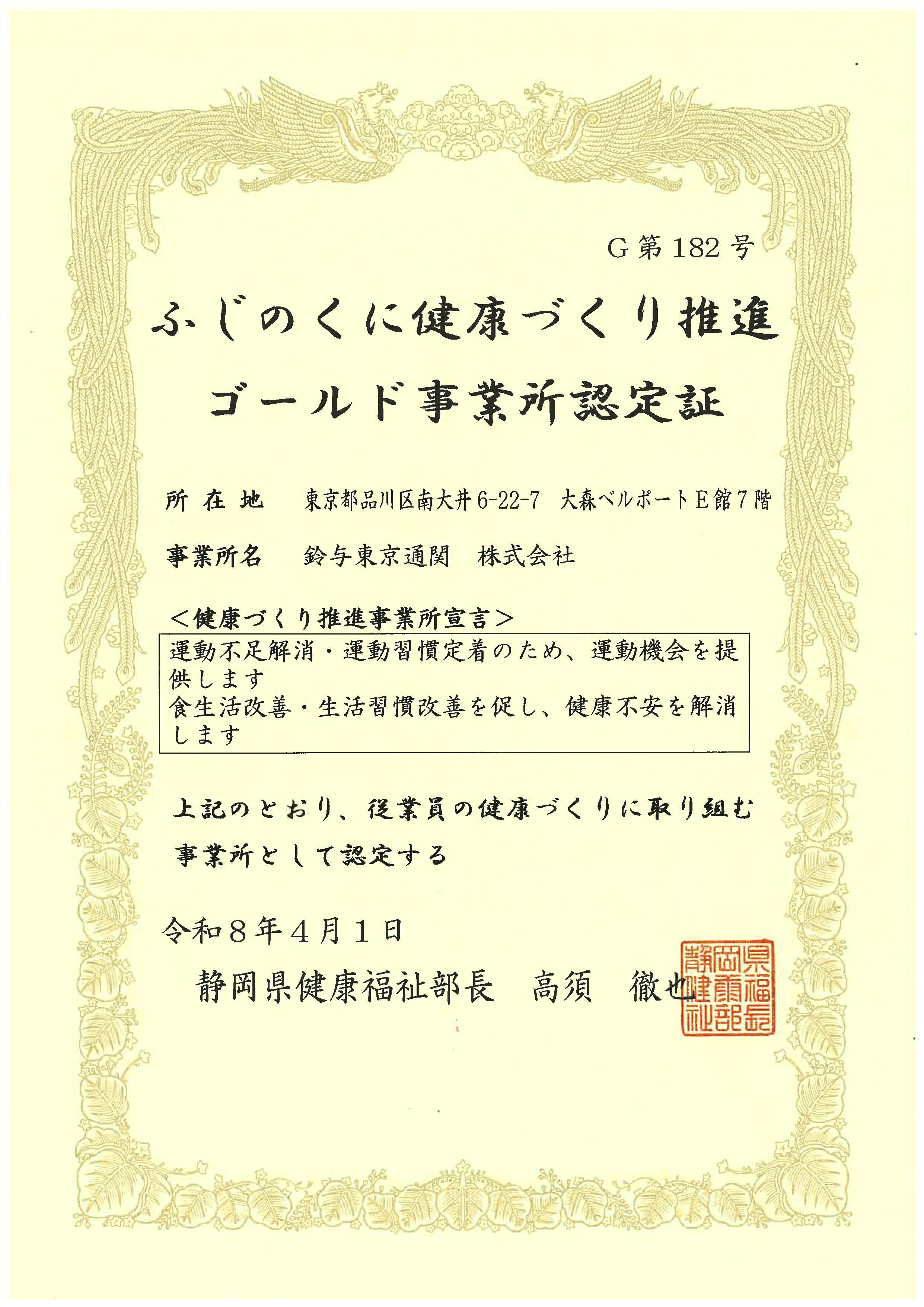 鈴与東京通関株式会社「ふじのくに健康づくり推進シルバー事業所」認定証書