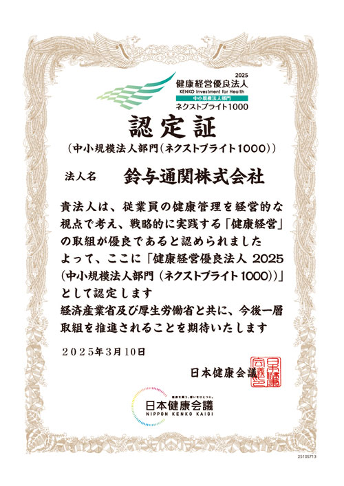 鈴与通関株式会社「健康経営優良法人2025（中小規模法人部門（ネクストブライト））」認定証書