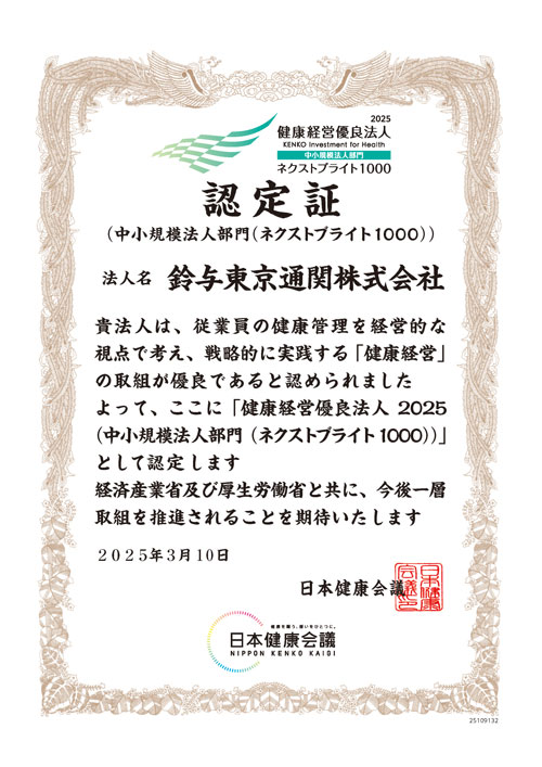 鈴与東京通関株式会社「健康経営優良法人2025（中小規模法人部門（ネクストブライト））」認定証書