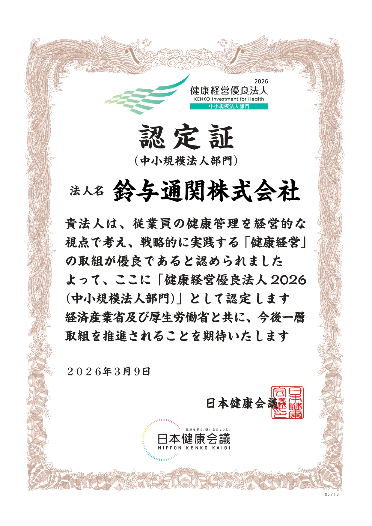 鈴与通関株式会社「健康経営優良法人2026（中小規模法人部門）」認定証書